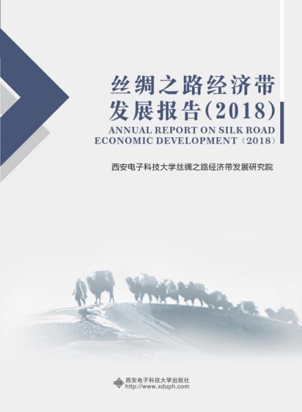 丝绸之路经济带发展报告（2018）