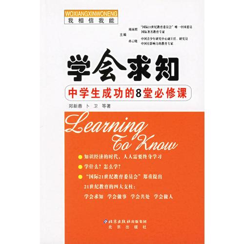 学会求知：中学生成功的8堂必修课