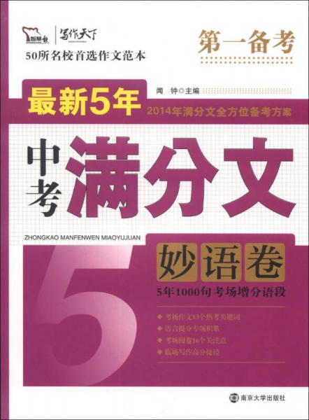 最新5年中考满分文（妙语卷）