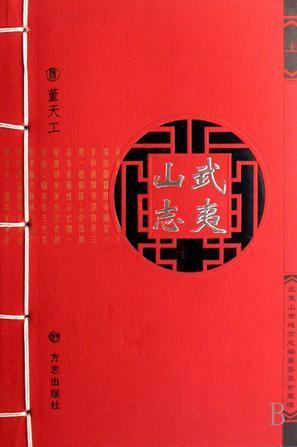 武夷山志(清)