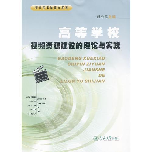 高等學(xué)校視頻資源建設(shè)的理論與實(shí)踐