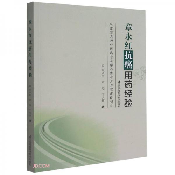 章永紅抗癌用藥經(jīng)驗