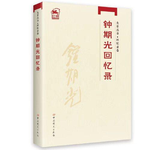 先輩叢書·回憶錄卷：鐘期光回憶錄