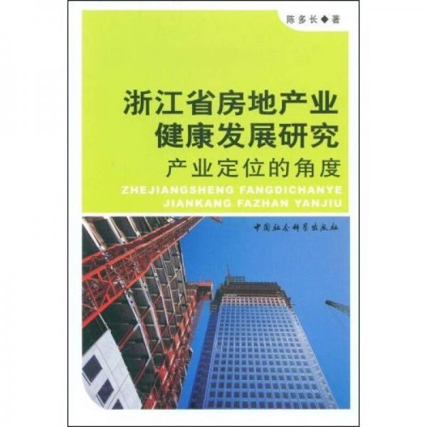 浙江省房地产业健康发展研究：产业定位的角度
