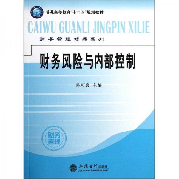 普通高等教育“十二五”規(guī)劃教材·財(cái)務(wù)管理精品系列：財(cái)務(wù)風(fēng)險(xiǎn)與內(nèi)部控制