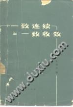 一致連續(xù)與一致收斂