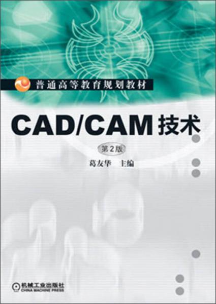 普通高等教育規(guī)劃教材：CAD/CAM技術(shù)