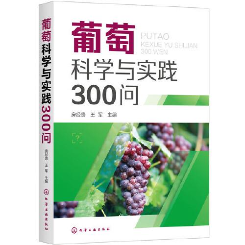 葡萄科學(xué)與實(shí)踐300問