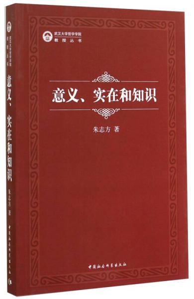 意義、實(shí)在和知識