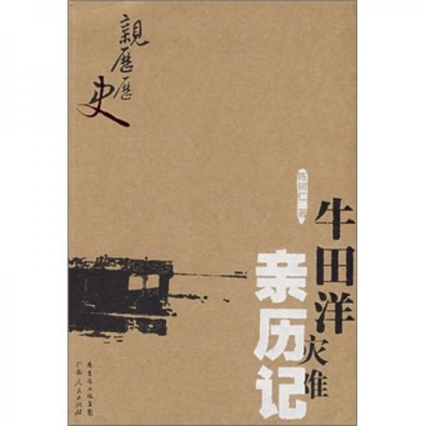 牛田洋災(zāi)難親歷記