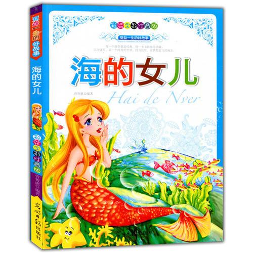 彩繪全彩注音版受益一生的好故事：海的女兒