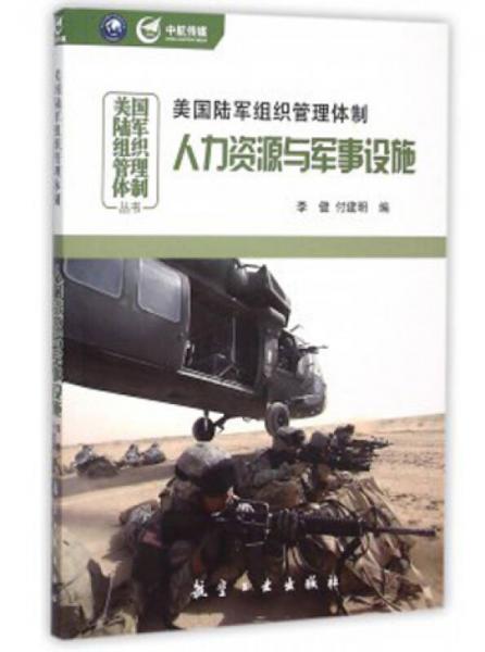 美國陸軍組織管理體制：人力資源與軍事設(shè)施