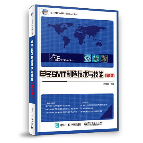 电子SMT制造技术与技能（第2版）