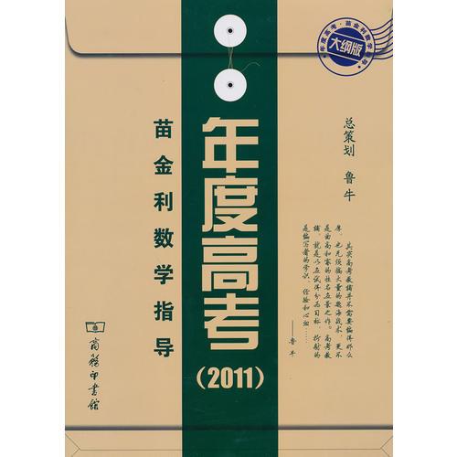 苗金利數(shù)學指導·年度高考·大綱2011