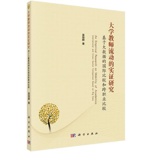 大学教师流动的实证研究--基于大数据的国际比较