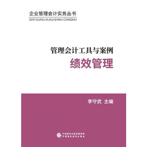 管理会计工具与案例——绩效管理