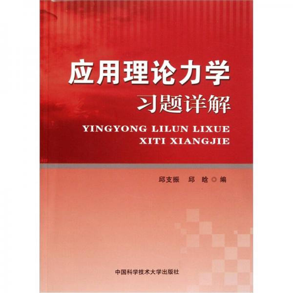 應(yīng)用理論力學(xué)習(xí)題詳解