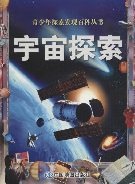 宇宙探索 