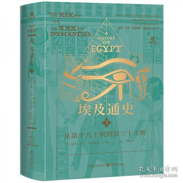 埃及通史：從第十九王朝到第三十王朝