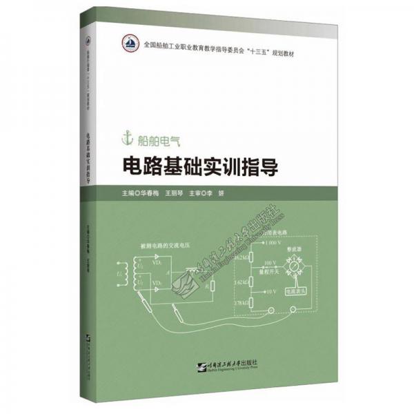 電路基礎(chǔ)實訓(xùn)指導(dǎo)(船舶電氣全國船舶工業(yè)職業(yè)教育教學(xué)指導(dǎo)委員會十三五規(guī)劃教材)