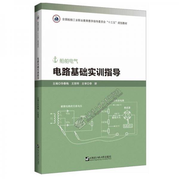 电路基础实训指导(船舶电气全国船舶工业职业教育教学指导委员会十三五规划教材)