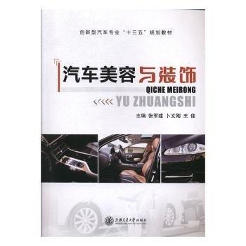 汽車美容與裝飾 張軍建 卜文剛 王佳主編 上海交通大學(xué)出版社 9787313215628