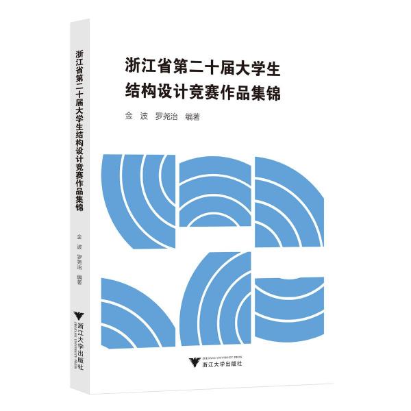浙江省第二十屆大學(xué)生結(jié)構(gòu)設(shè)計(jì)競(jìng)賽作品集錦