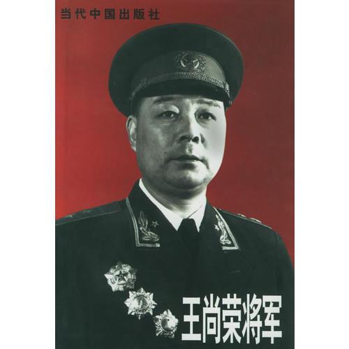 王尚荣将军