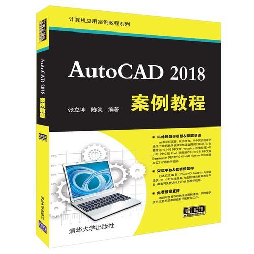 AutoCAD 2018案例教程