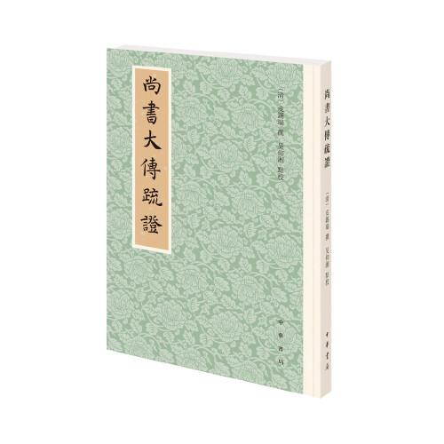 尚書大傳疏證（平裝繁體豎排）