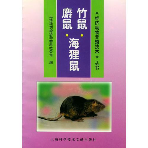 竹鼠·麝鼠·海狸鼠——《经济动物养殖技术》丛书