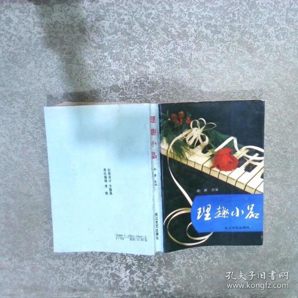 理趣小品