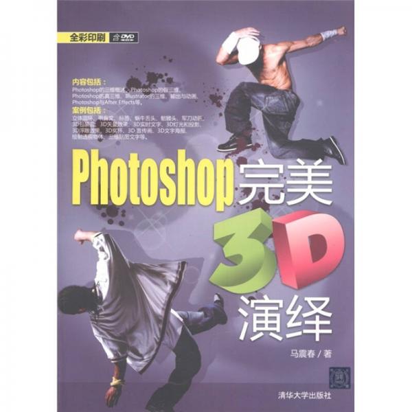 Photoshop完美3D演绎（全彩印刷）