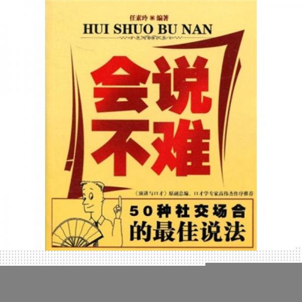 會(huì)說不難
