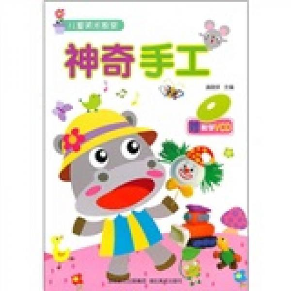 兒童美術(shù)教室：神奇手工