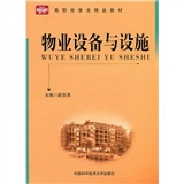 物業(yè)設(shè)備與設(shè)施