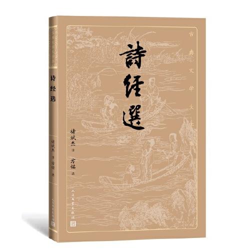 詩(shī)經(jīng)選（古典文學(xué)大字本）