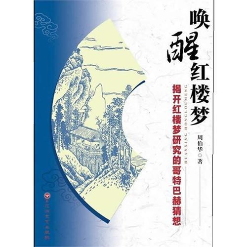 喚醒紅樓夢——揭開紅樓夢研究的哥特巴赫猜想