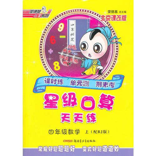 星级口算天天练四年级数学BJ(北京)上（2012年6月印刷）