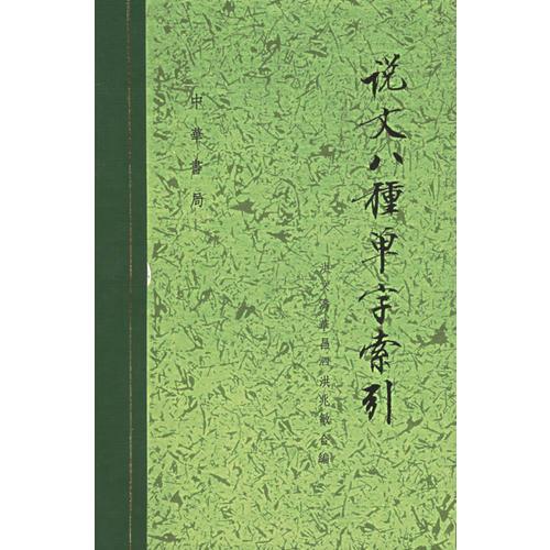 說文八種單字索引