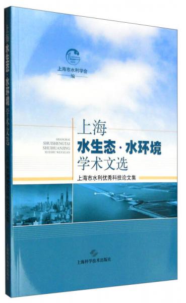 上海水生态·水环境学术文选：上海市水利优秀科技论文集