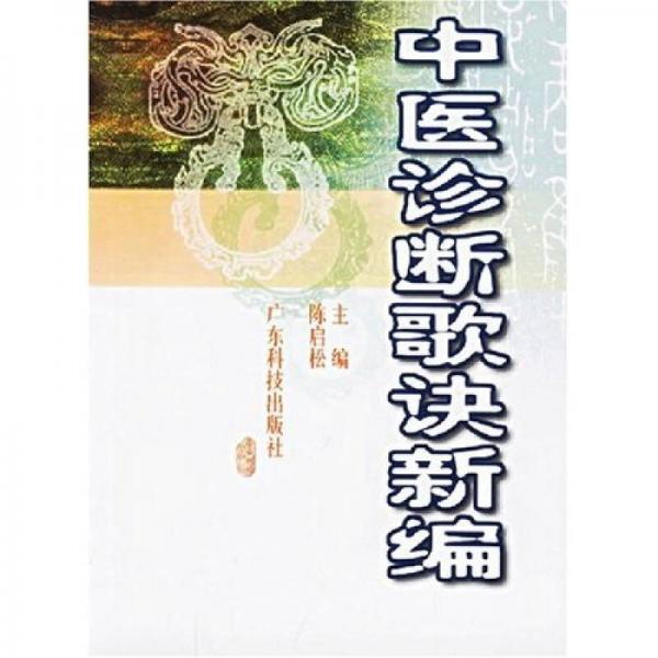 中醫(yī)診斷歌訣新編