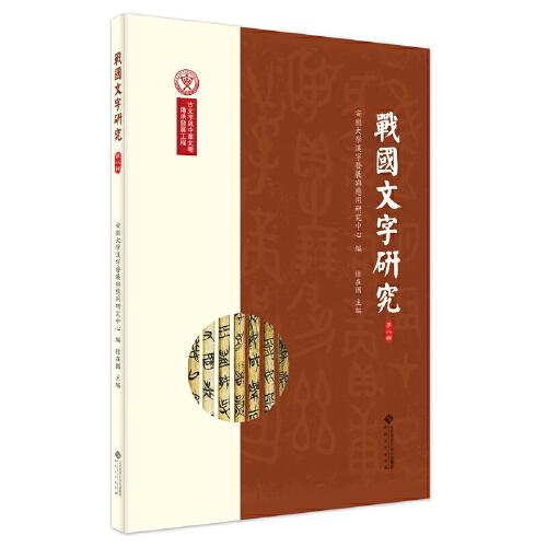 戰(zhàn)國文字研究（第八輯）