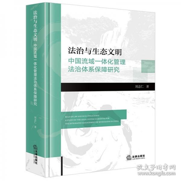 法治與生態(tài)文明：中國流域一體化管理法治體系保障研究