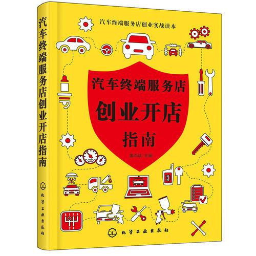 汽車終端服務店創(chuàng)業(yè)實戰(zhàn)讀本--汽車終端服務店創(chuàng)業(yè)開店指南