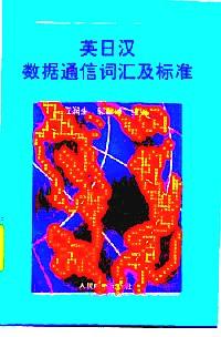 英日漢數(shù)據(jù)通信詞匯及標(biāo)準(zhǔn)