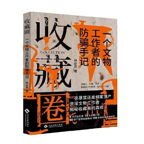 收藏圈:一個(gè)文物工作者的防騙手記
