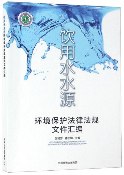 飲用水水源環(huán)境保護(hù)法律法規(guī)文件匯編