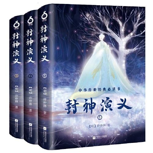 封神演义（全三册-中国古典玄幻神话套装系列-精美插图版）