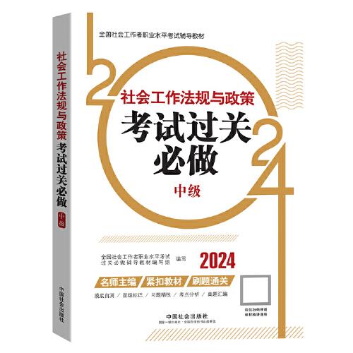 2024社會工作考試輔導(dǎo)教材 社會工作法規(guī)與政策（中級）考試過關(guān)必做